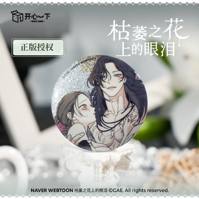 枯萎之花上的眼泪徽章盲盒