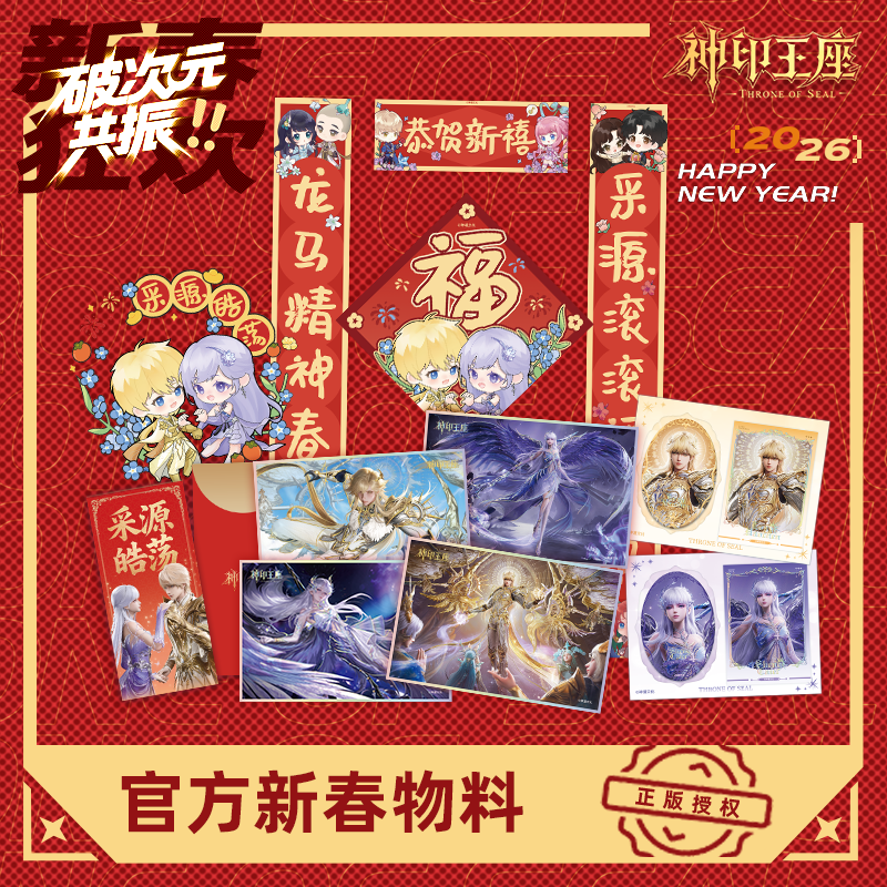神印王座正版【开心一下】新春特辑快闪物料龙皓晨圣采儿官谷