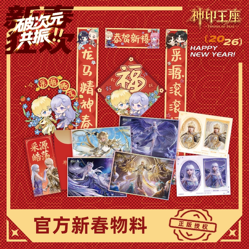 【开心一下】官方正版《神印王座》新春特辑快闪物料官谷