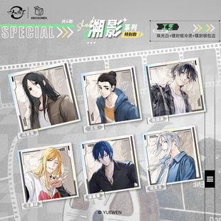【一人之下】寻影逐光系列色纸盲盒官方正品授权官谷