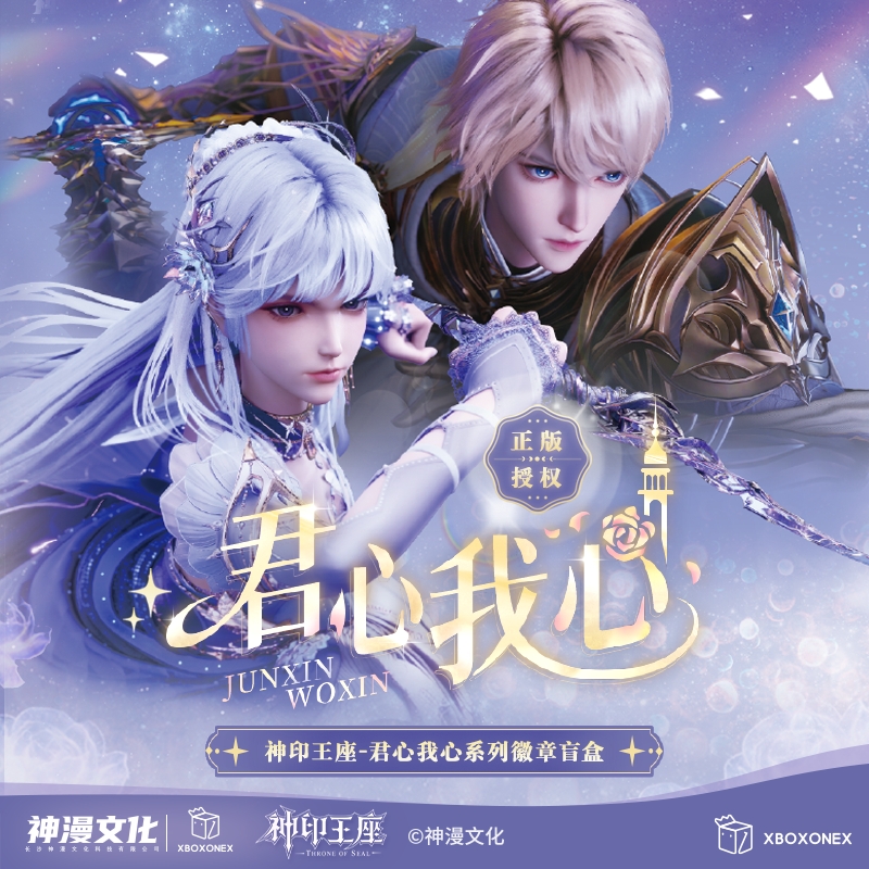 【神印王座】君心我心徽章盲盒