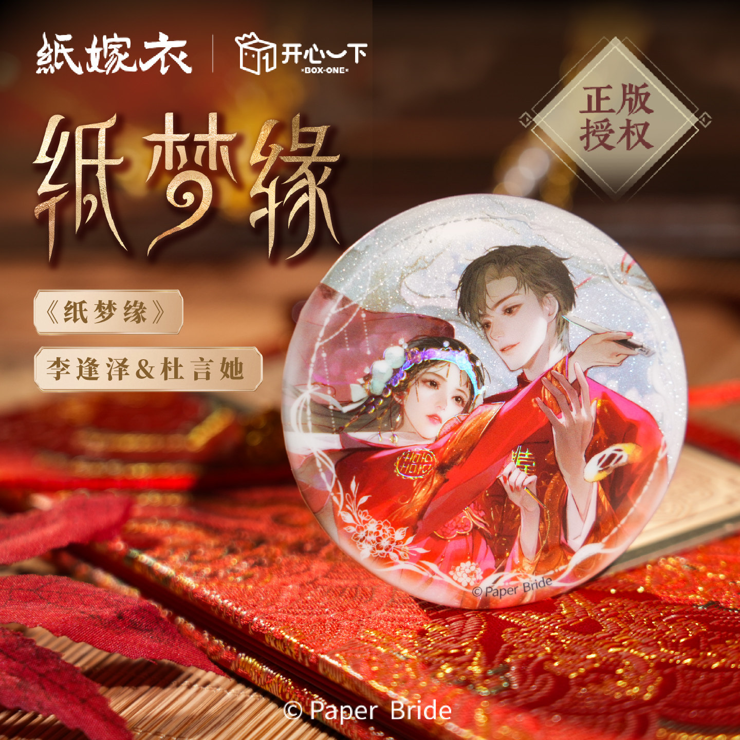 《纸嫁衣》纸梦缘系列徽章盲盒图片