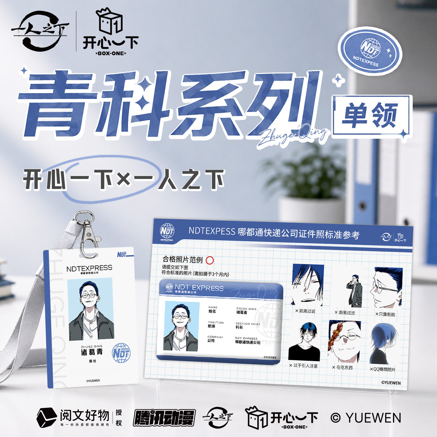 一人之下正版【开心一下】青科长系列诸葛青徽章工牌套组