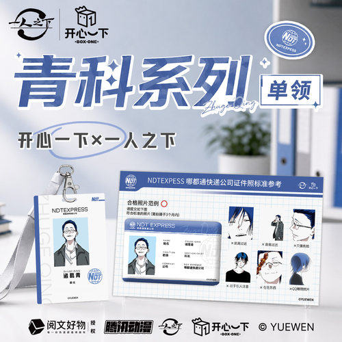 一人之下正版【开心一下】青科长系列诸葛青徽章工牌套组