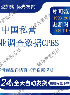 中国私营企业调查数据CPES1993-2016年