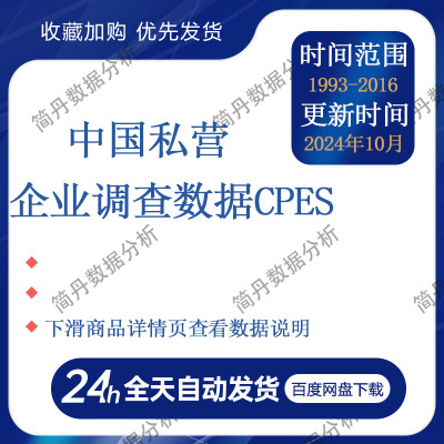 中国私营企业调查数据CPES1993-2016年