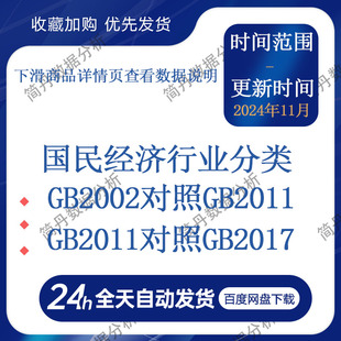 国民经济行业分类(GB2002对照GB2011、GB2011对照GB2017)