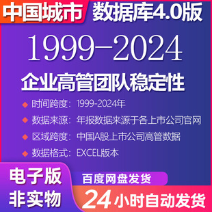 企业高管团队稳定性（1999-2024）