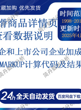 工企和上市公司企业加成率Markup计算代码及结果