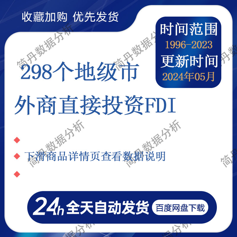 298个地级市-外商直接投资FDI（1996-2023年）