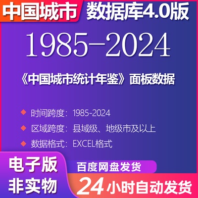 《中国城市统计年鉴》面板数据（1985-2024）
