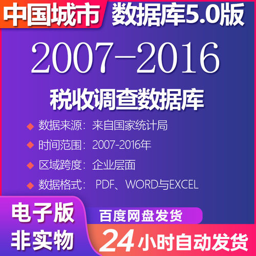 税收调查数据库(2007-2016)