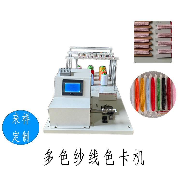 多色绕卡机纱线色卡机针线包多色纱线绕板设备1-12可调色卡机