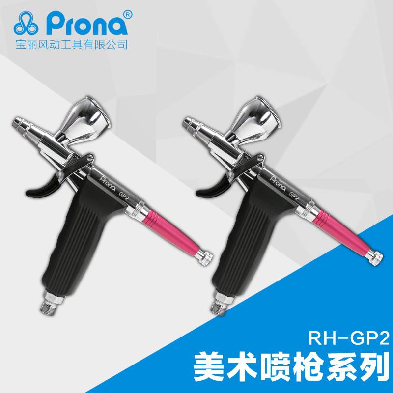 厂家台湾宝丽prona雾化高喷漆枪工具油漆美术喷枪系列RP-GP2