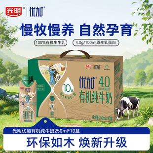 【9月产】光明优加有机全脂纯牛奶250ml10盒