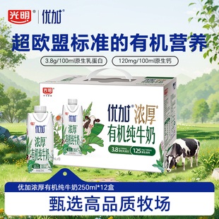 【12月】光明优加浓厚有机纯牛奶3.8g乳蛋白营养早餐奶250ml*10盒