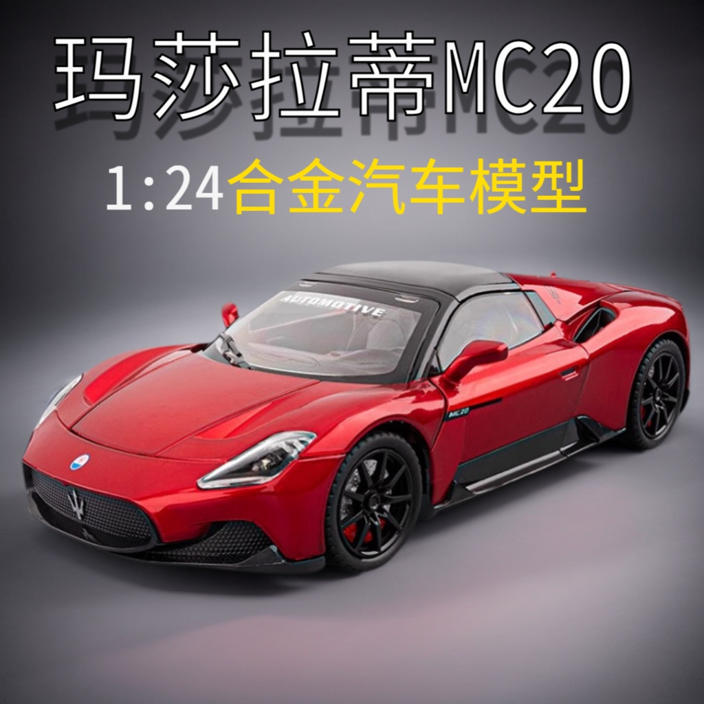 1:24瑪莎MC20跑車仿真合