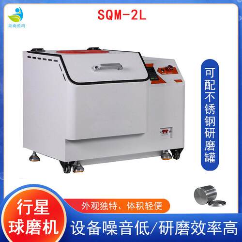 行星式球磨机SQM-2L小型研磨机适用于电碳制品粉末研磨可干磨湿磨