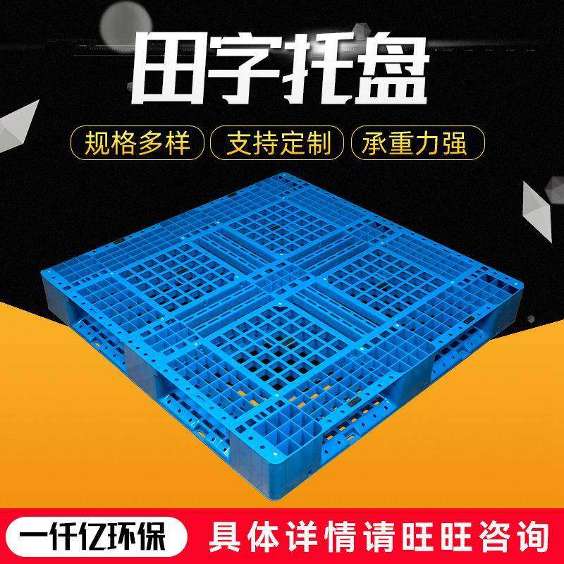 厂家供应加强加厚网格田字塑胶托盘重型栈板动载大重量仓库垫,搬运/仓储/物流设备,其他起重搬运设备,淘宝优惠券,粉丝福利购,淘宝优惠卷