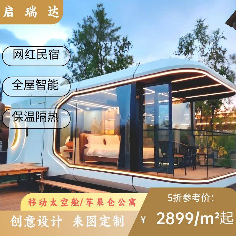 旅游区民宿酒店太空舱移动房直播星空房户外阳光房露营房智能别墅