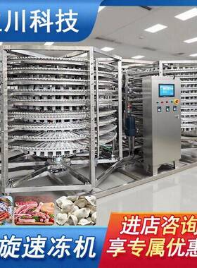 螺旋速冻机 鸡翅中鸡腿双螺旋速冻设备 产量大 快速冷冻食品急冻