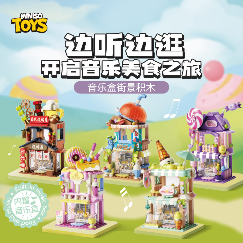 MINISO名创优品缤纷街景音乐积木