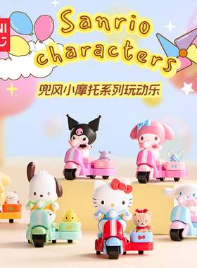 MINISO名创优品Sanrio characters兜风小摩托系列玩动乐盲盒礼物