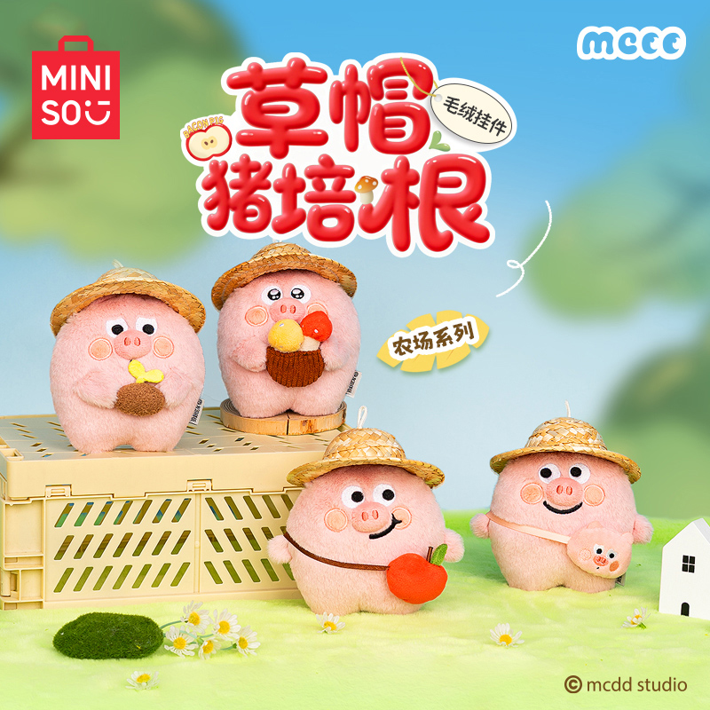 MINISO名创优品猪培根毛绒挂件书包挂饰玩偶公仔搞怪钥匙扣玩具
