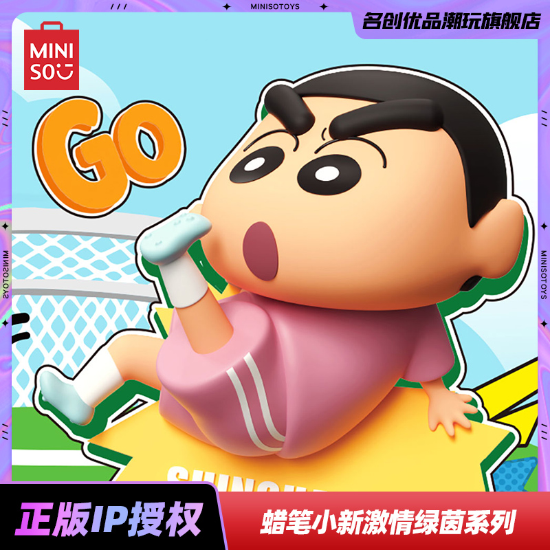 MINISO名创优品蜡笔小新激情绿茵系列盲盒冰箱贴盲盒装饰礼物可爱