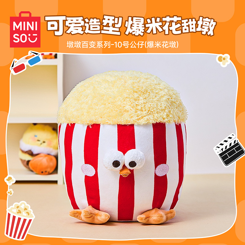 MINISO名创优品墩墩百变系列爆米花墩鸡公仔搞怪可爱毛绒玩偶抱枕