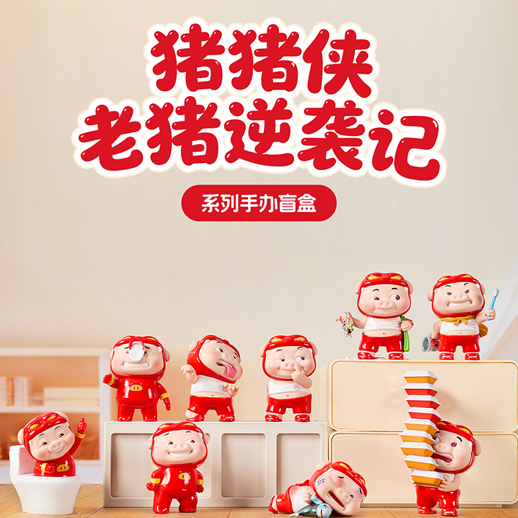 MINISO名创优品猪猪侠老猪逆袭记系列盲盒手办可爱摆件礼物