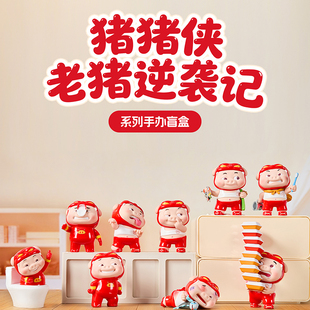 MINISO名创优品猪猪侠老猪逆袭记系列盲盒手办可爱摆件礼物