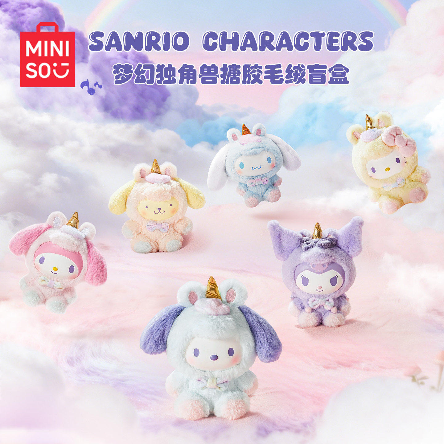 MINISO名创优品三丽鸥系列梦幻独角兽系列搪胶毛绒摆件可爱盲盒图片