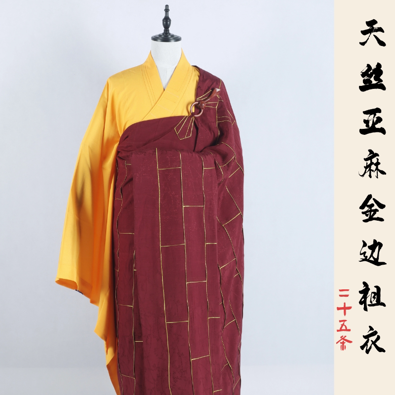 高档僧衣天丝亚麻祖衣金边袈裟供养出家师父搭衣二十五条祖衣