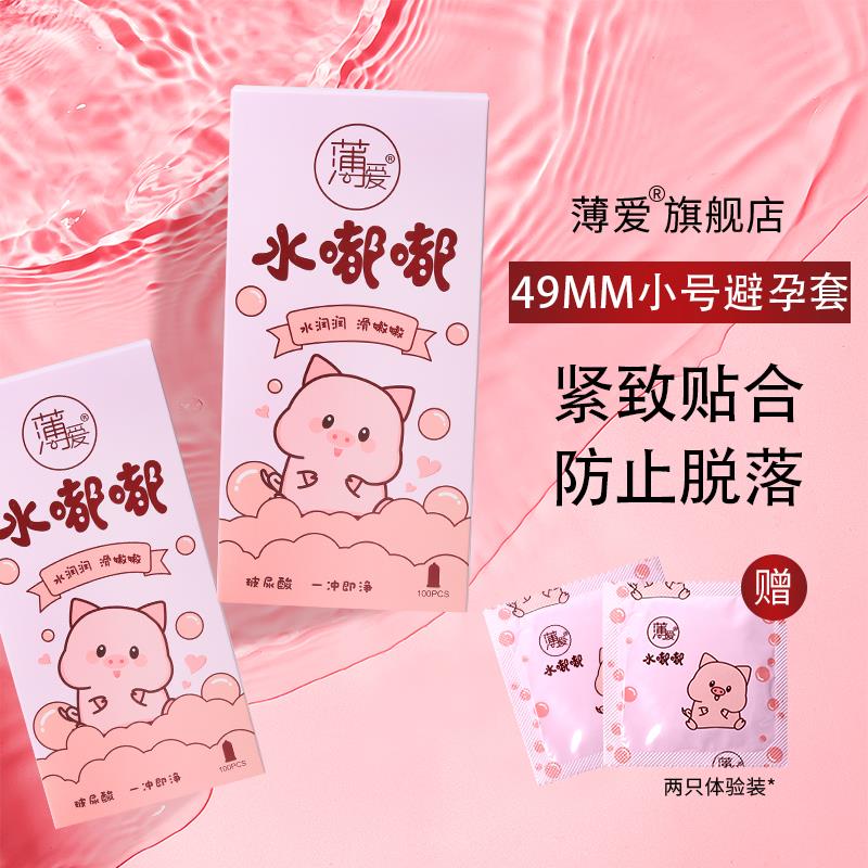 薄爱避孕套小号49mm超薄玻尿酸润滑紧型紧绷裸入隐形男用安全套