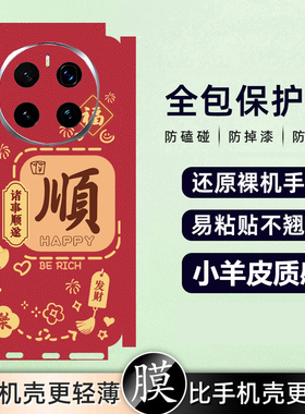 坎宁安适用华为mate80手机贴膜mate70顺50pro发40背膜P60新年贴纸mate70pro+镜头膜50E全身贴40lite新年60潮