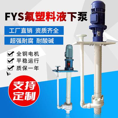 FYS半潜水式液下化工泵PP耐腐蚀无机封液下化工泵YU液下泵厂家直