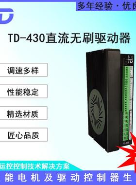 TD-43048V1000W有无霍尔无刷驱动器现货
