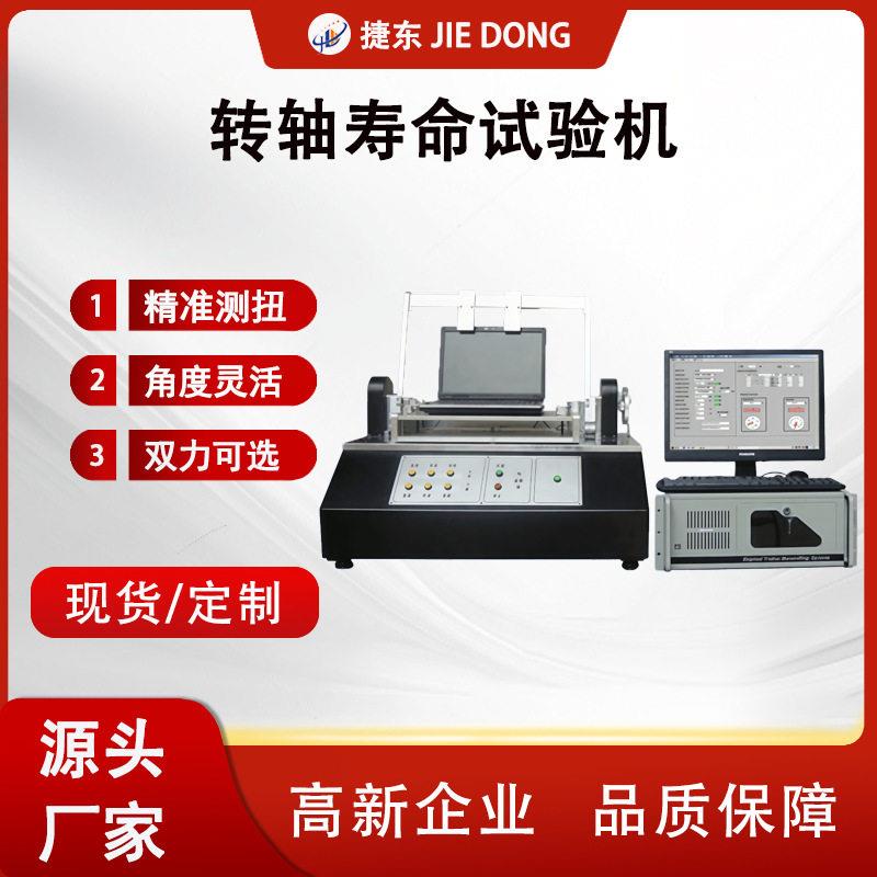 转轴寿命试验机电脑五金转轴寿命试验机笔记本开合疲劳试验机