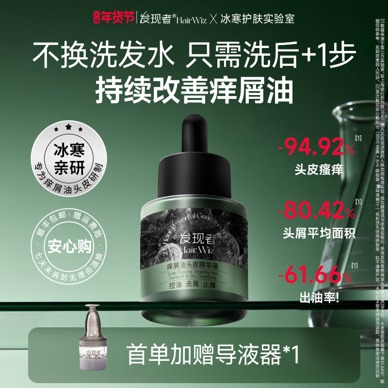 发现者HairWiz痒屑油头皮精华液控油蓬松去头屑止痒舒缓护理精华,美发护发/假发,头皮精油/精华,淘宝优惠券,粉丝福利购,淘宝优惠卷