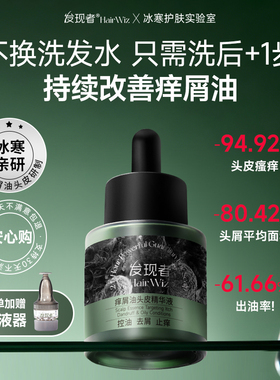 发现者HairWiz痒屑油头皮精华液控油蓬松去头屑止痒舒缓护理精华