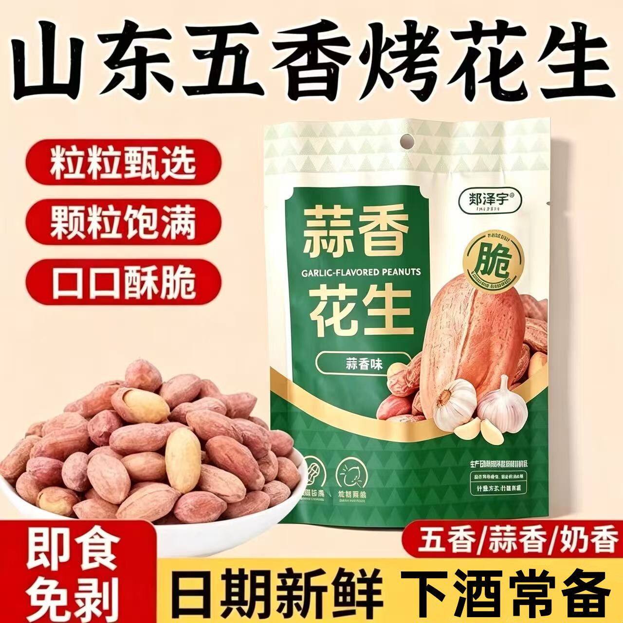 五香花生米蒜香奶香新货多味下酒
