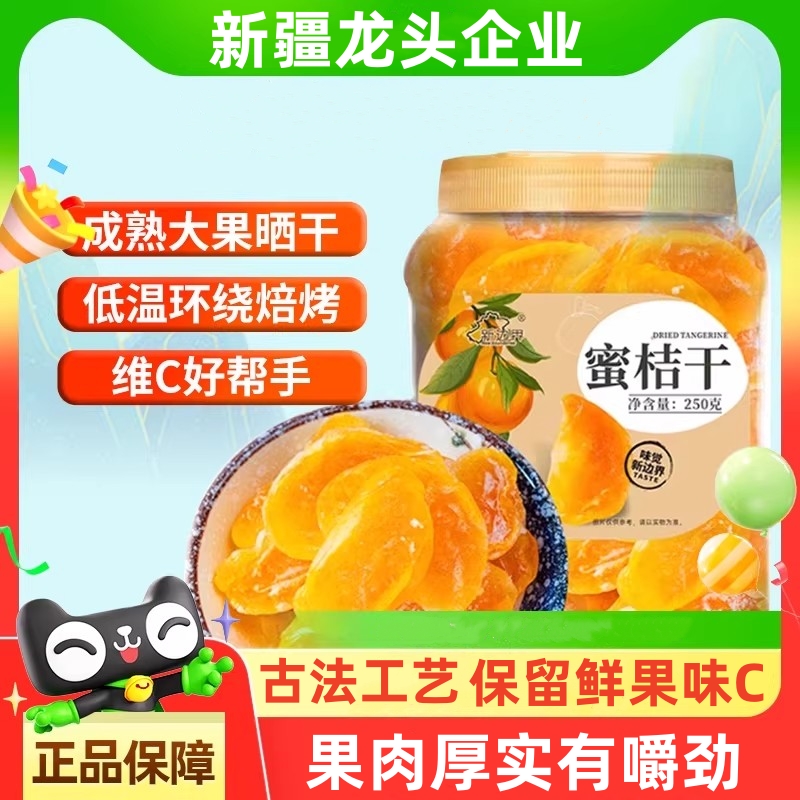【官方专营】橘子干桔子干蜜桔果干金桔片蜜橘果脯蜜饯休闲小零食