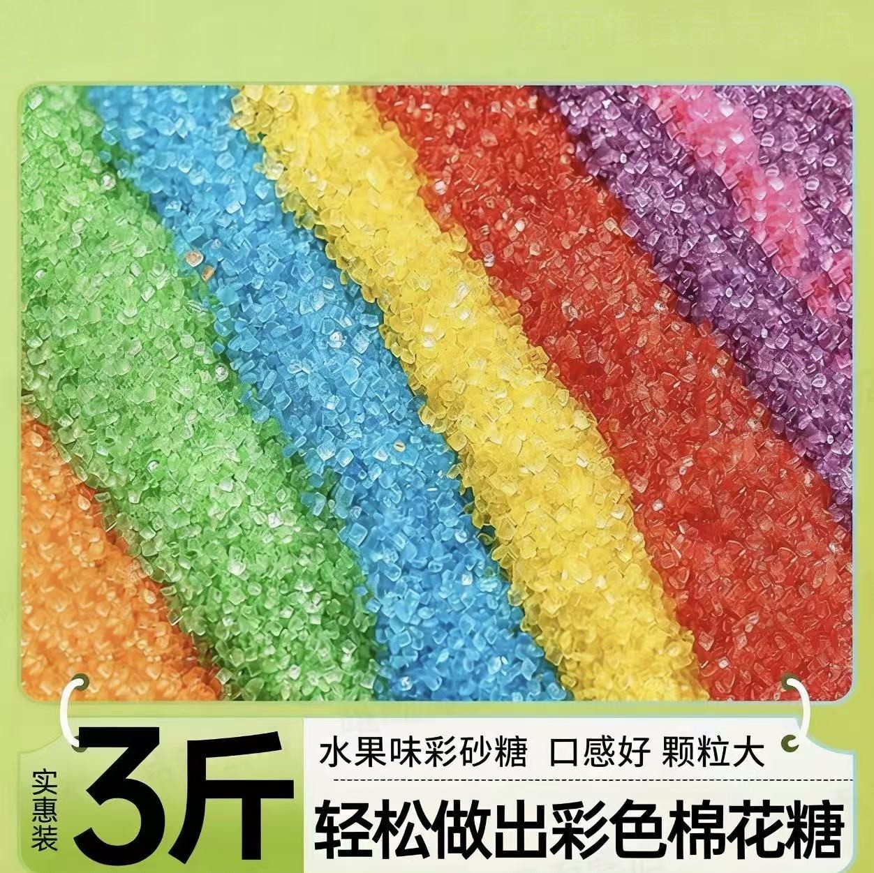 彩色棉花糖专用彩砂糖多种果味彩色白砂糖粗粒摆摊专用彩砂糖原料