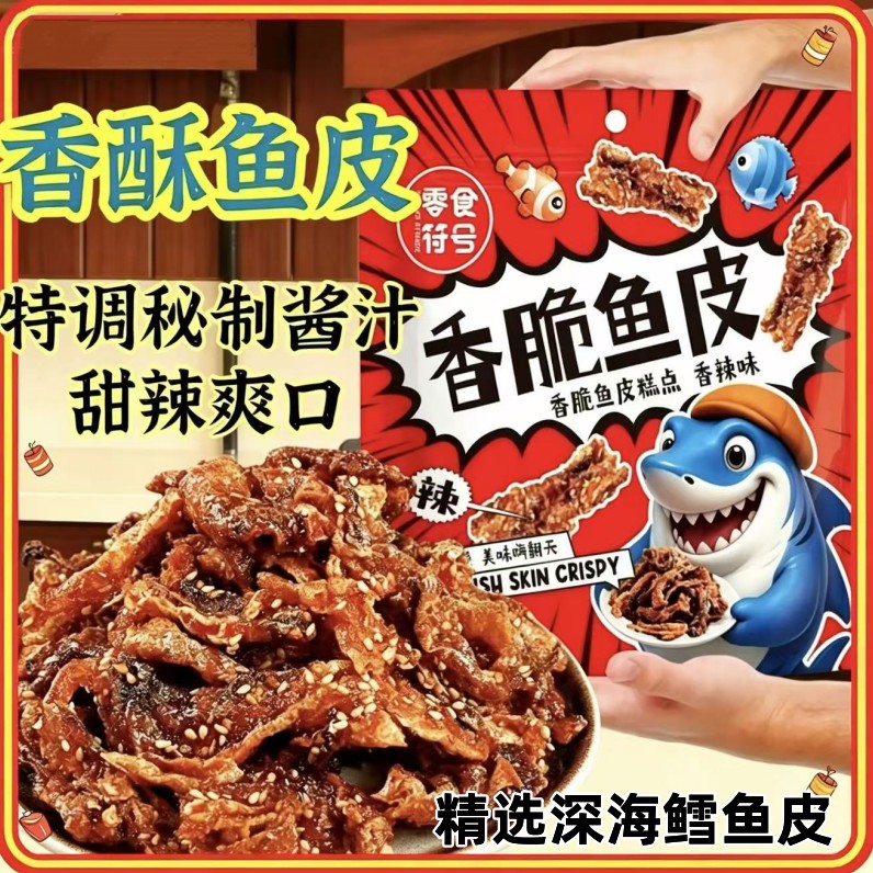 香辣鱼皮解馋即食蜜汁香辣鳕鱼皮