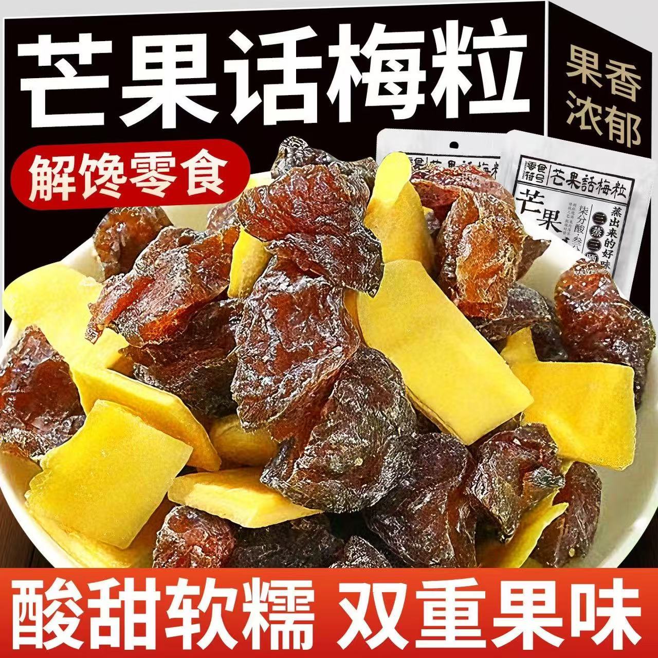 正宗潮汕特产芒果话梅粒酸甜梅子鲜果鲜制酸甜水果干搭配休闲零食