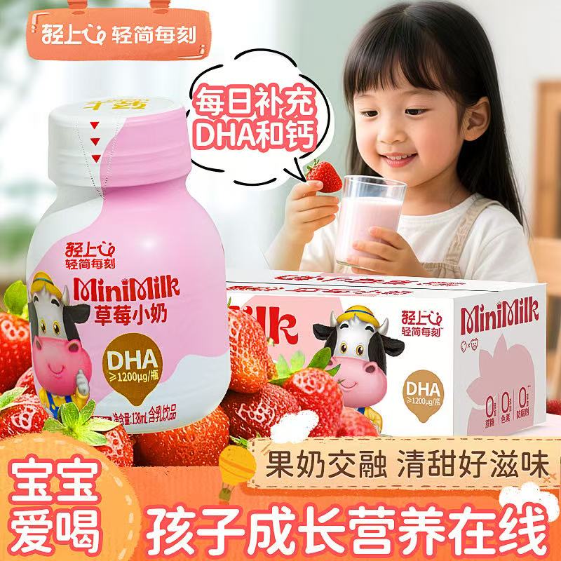 轻上DHA草莓小奶生牛乳营养早餐