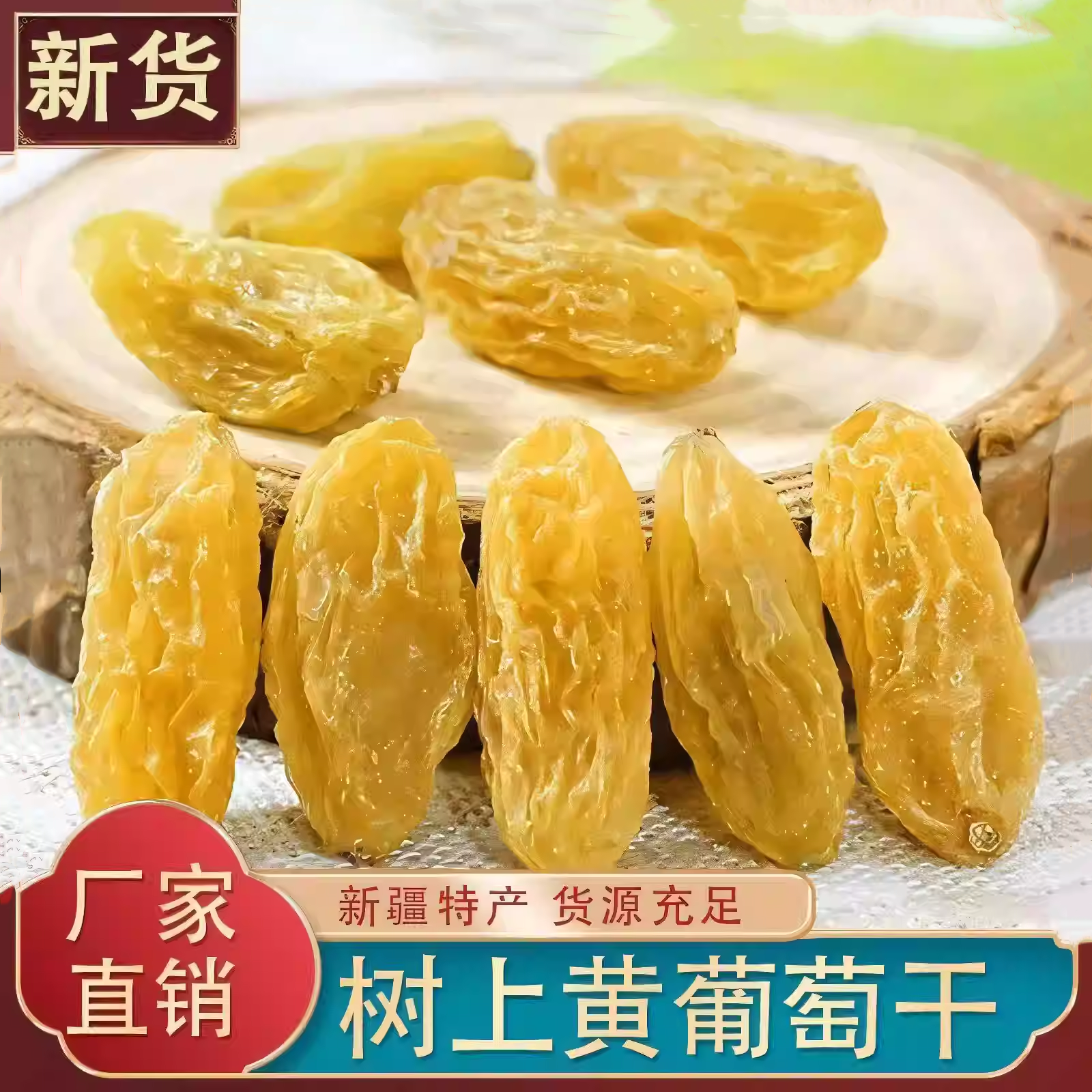【官方专营】新疆特产吐鲁番树上黄葡萄干无核即食黄提子干大颗粒