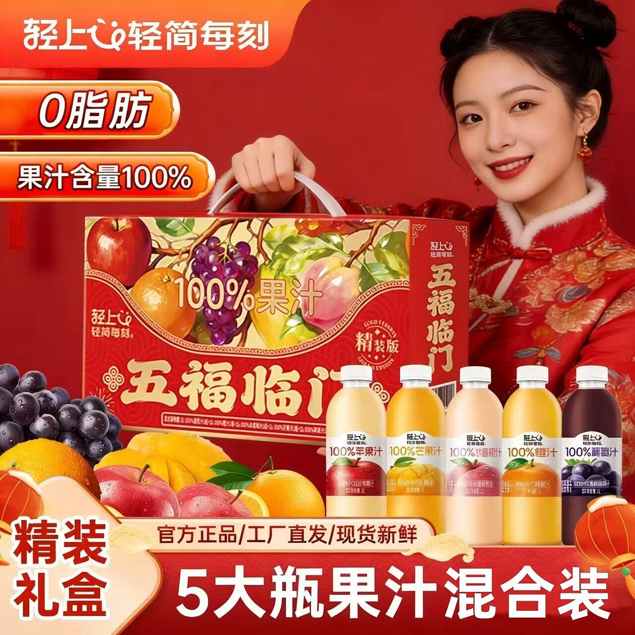 【五福临门】轻上缤纷果汁混合饮料大瓶100%果汁含量饮品礼盒包装