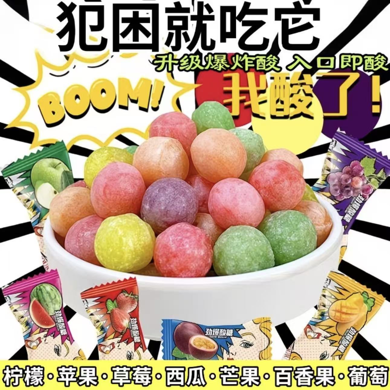 网红爆酸糖巨酸糖果提神小零食